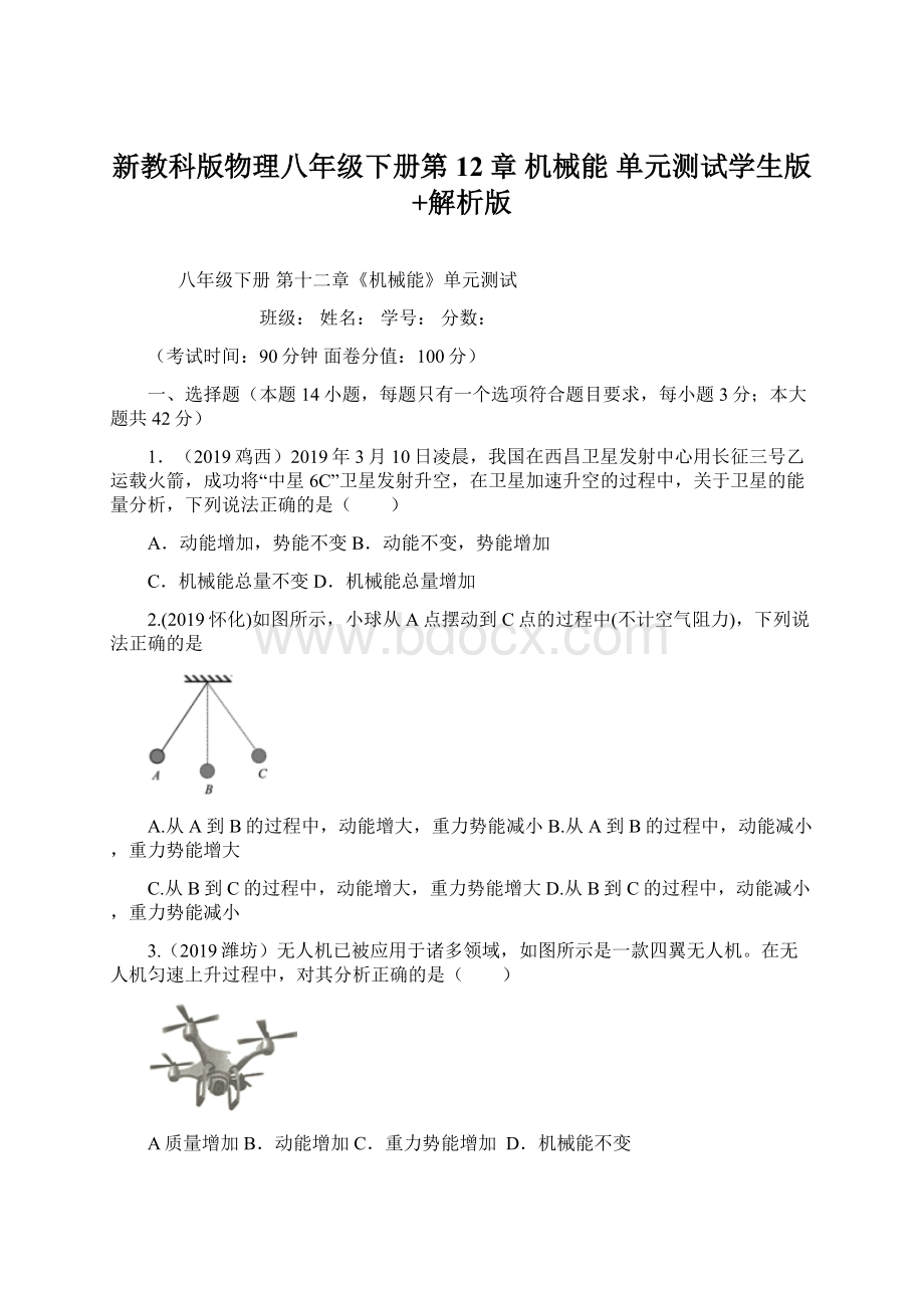 新教科版物理八年级下册第12章 机械能 单元测试学生版+解析版Word格式.docx