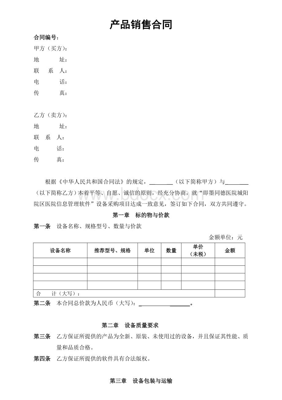 硬件产品销售合同书Word文档下载推荐.doc_第1页