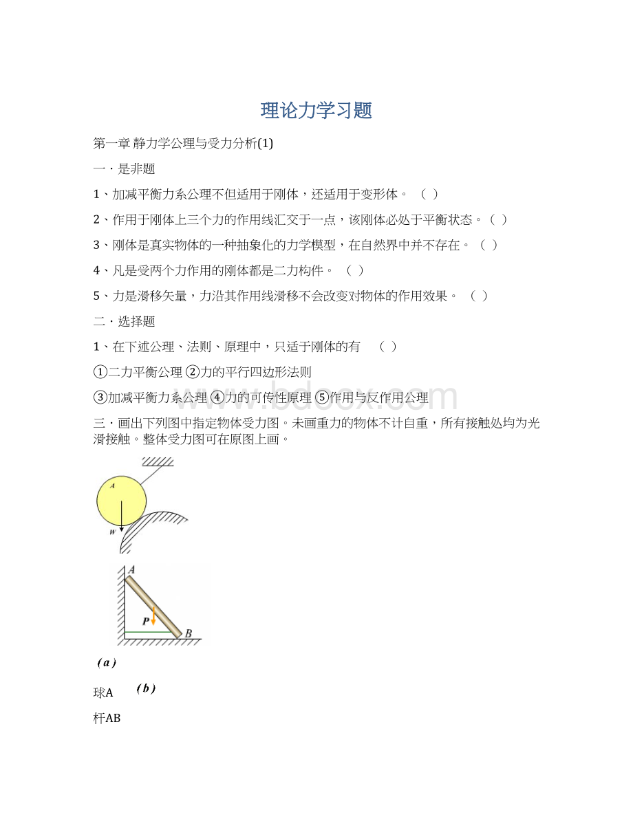 理论力学习题Word文档下载推荐.docx