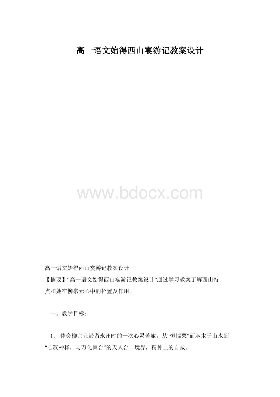 高一语文始得西山宴游记教案设计文档格式.docx