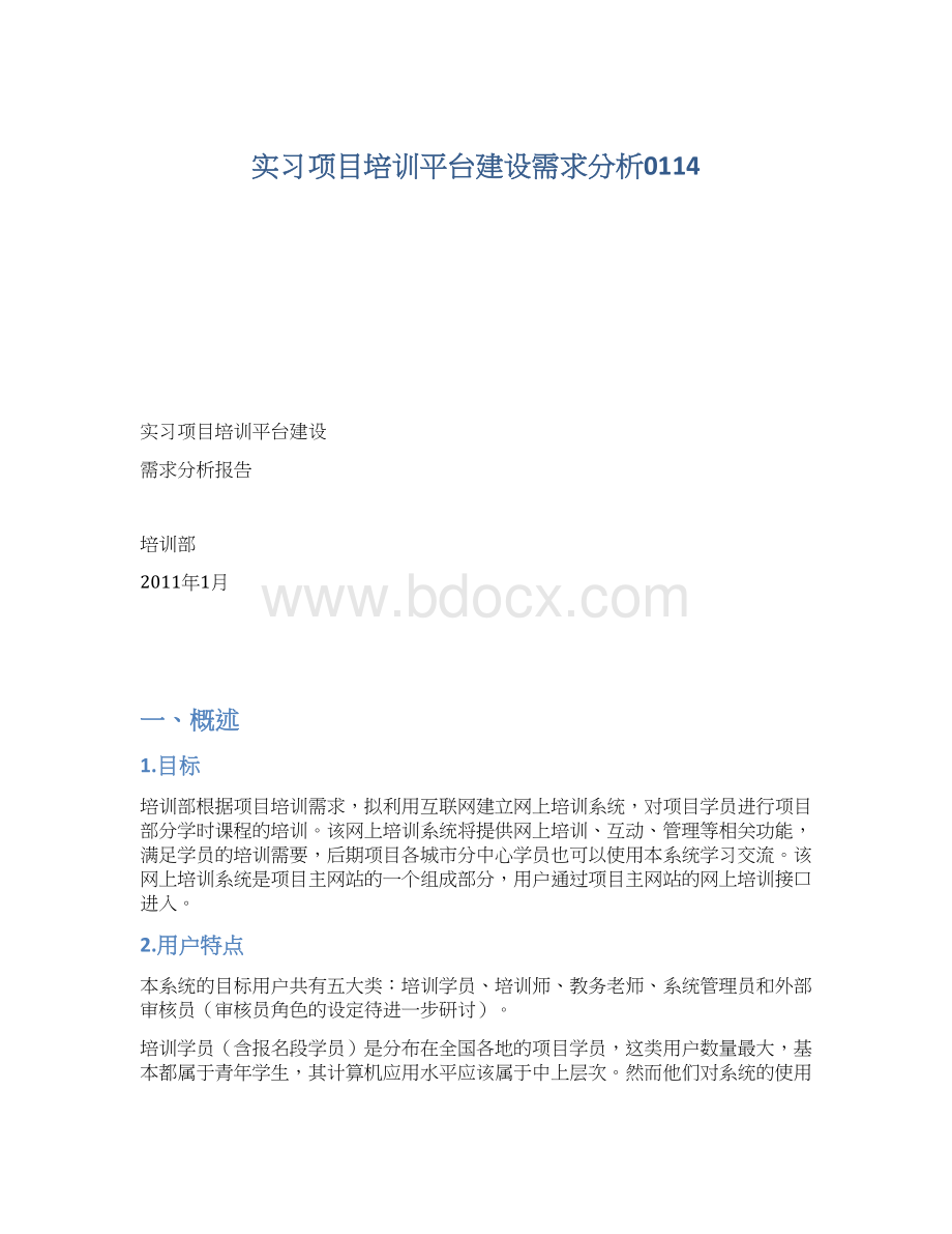 实习项目培训平台建设需求分析0114.docx_第1页