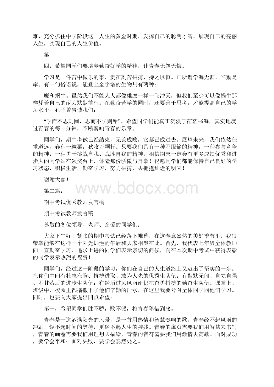 期中考试优秀教师代表发言稿完整版.docx_第2页