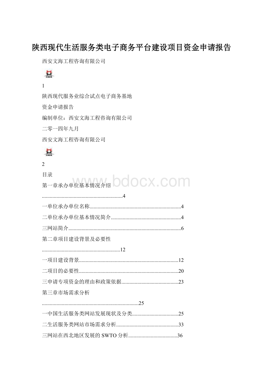 陕西现代生活服务类电子商务平台建设项目资金申请报告.docx