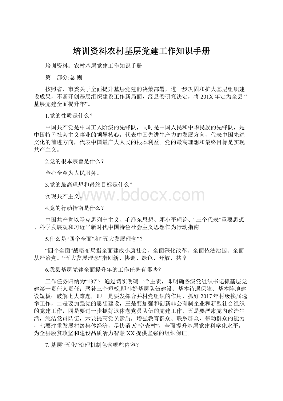 培训资料农村基层党建工作知识手册.docx