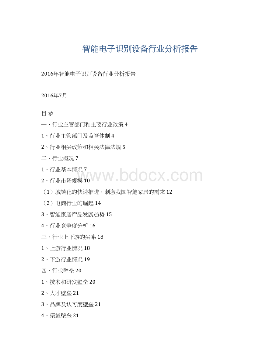 智能电子识别设备行业分析报告文档格式.docx_第1页