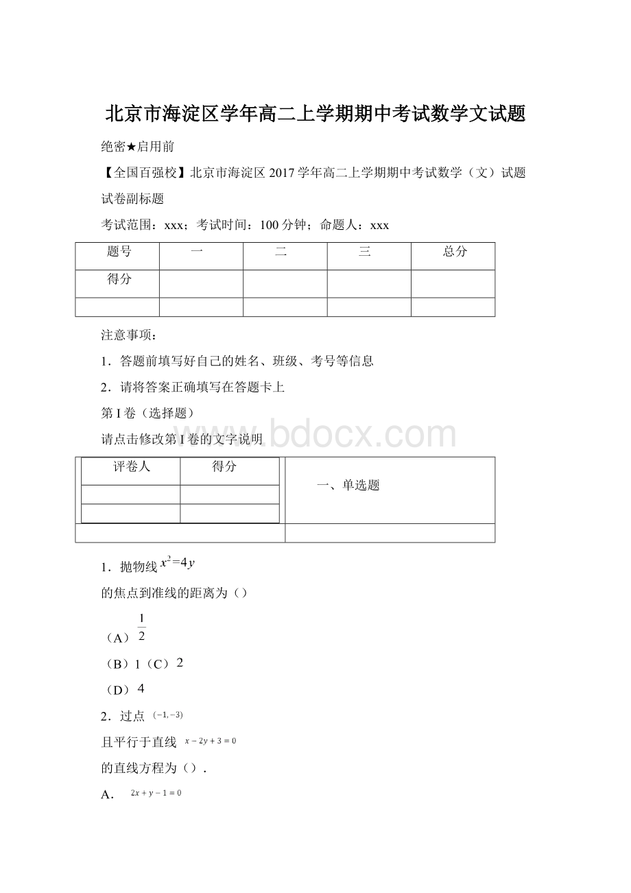 北京市海淀区学年高二上学期期中考试数学文试题.docx