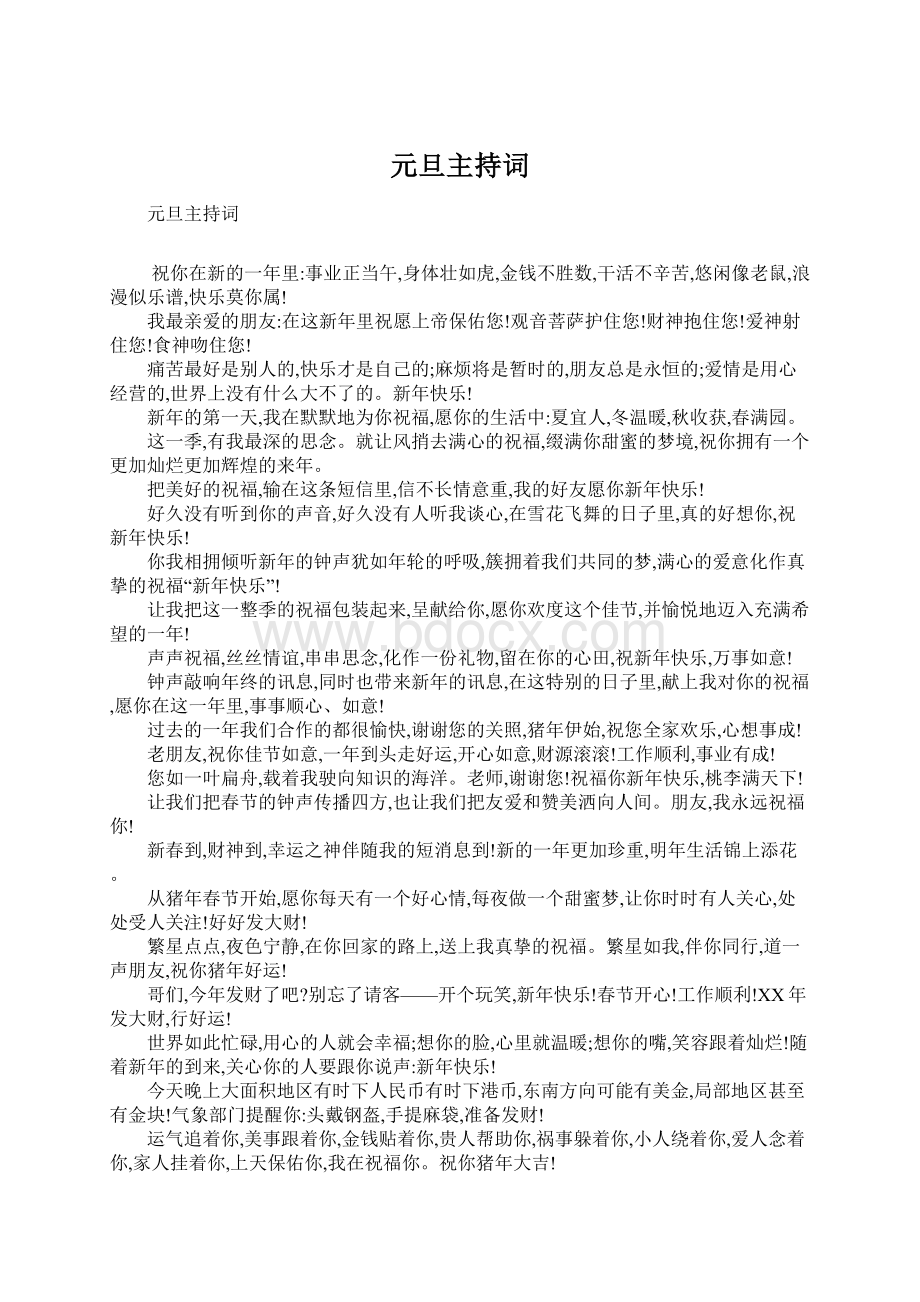 元旦主持词Word文档格式.docx