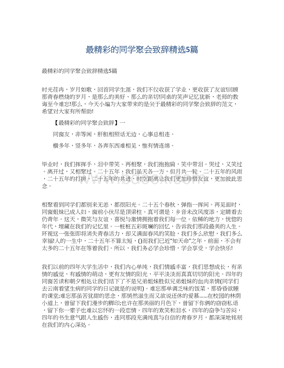 最精彩的同学聚会致辞精选5篇.docx