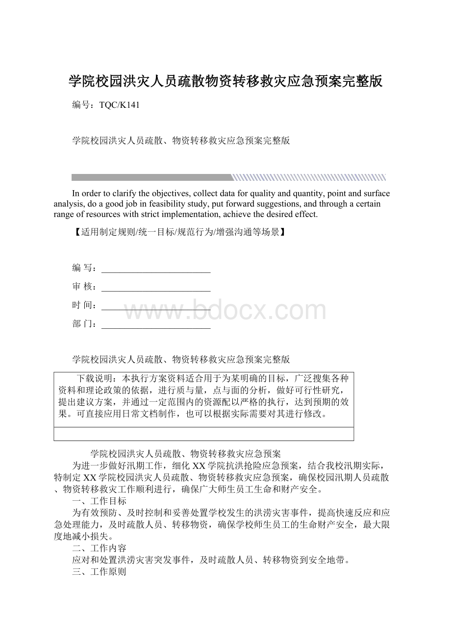 学院校园洪灾人员疏散物资转移救灾应急预案完整版.docx