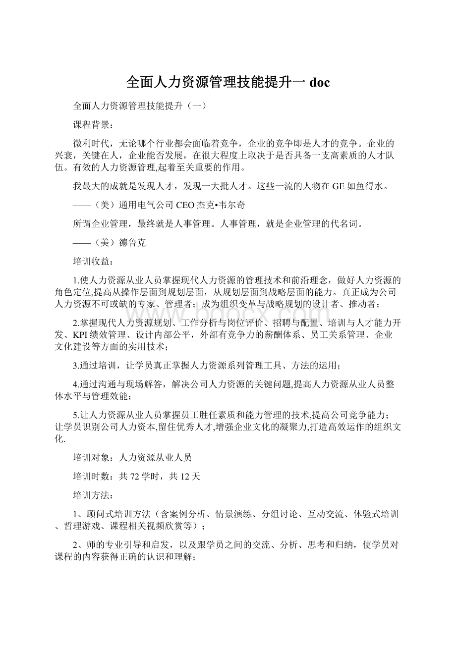 全面人力资源管理技能提升一docWord文档下载推荐.docx