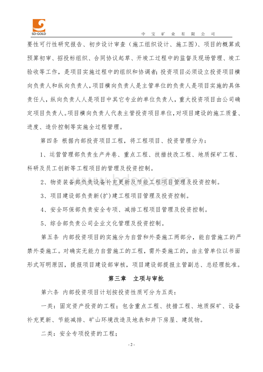 中宝矿业有限公司内部投资项目管理办法文档格式.doc_第2页