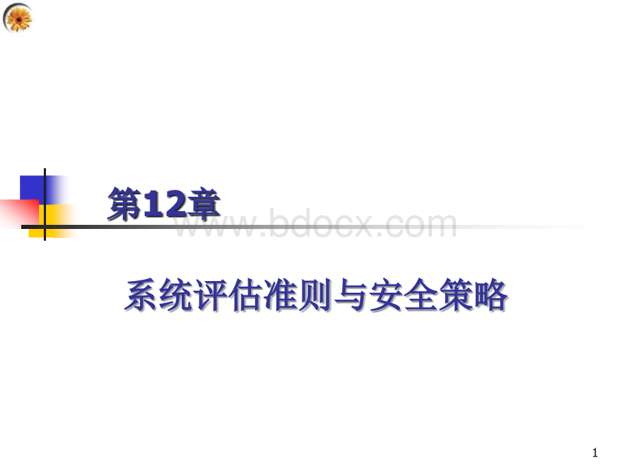 第章系统评估准则与安全策略PPT文件格式下载.ppt