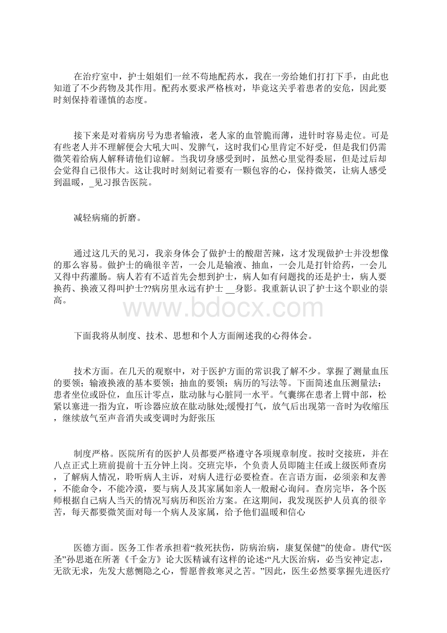 见习报告医院范文.docx_第3页