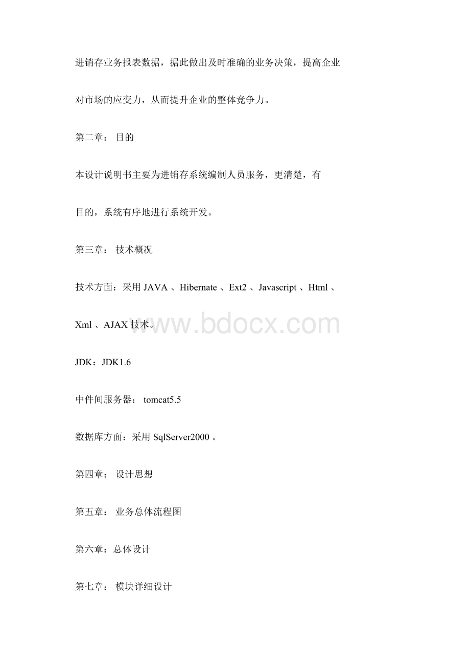 进销存系统设计方案Word文档格式.docx_第2页