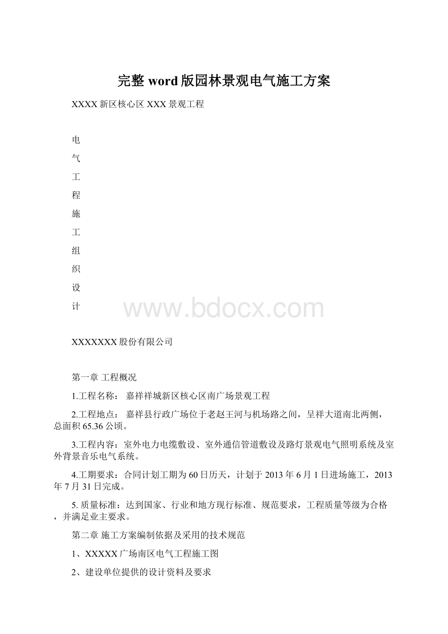 完整word版园林景观电气施工方案.docx