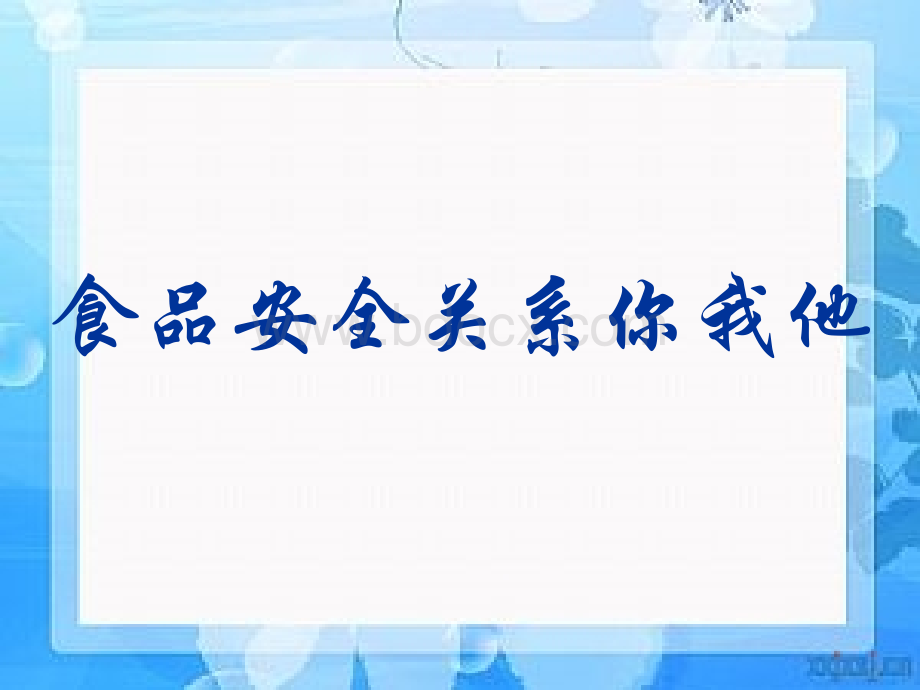 食品安全关系你我他主题班会_精品文档PPT资料.ppt_第1页