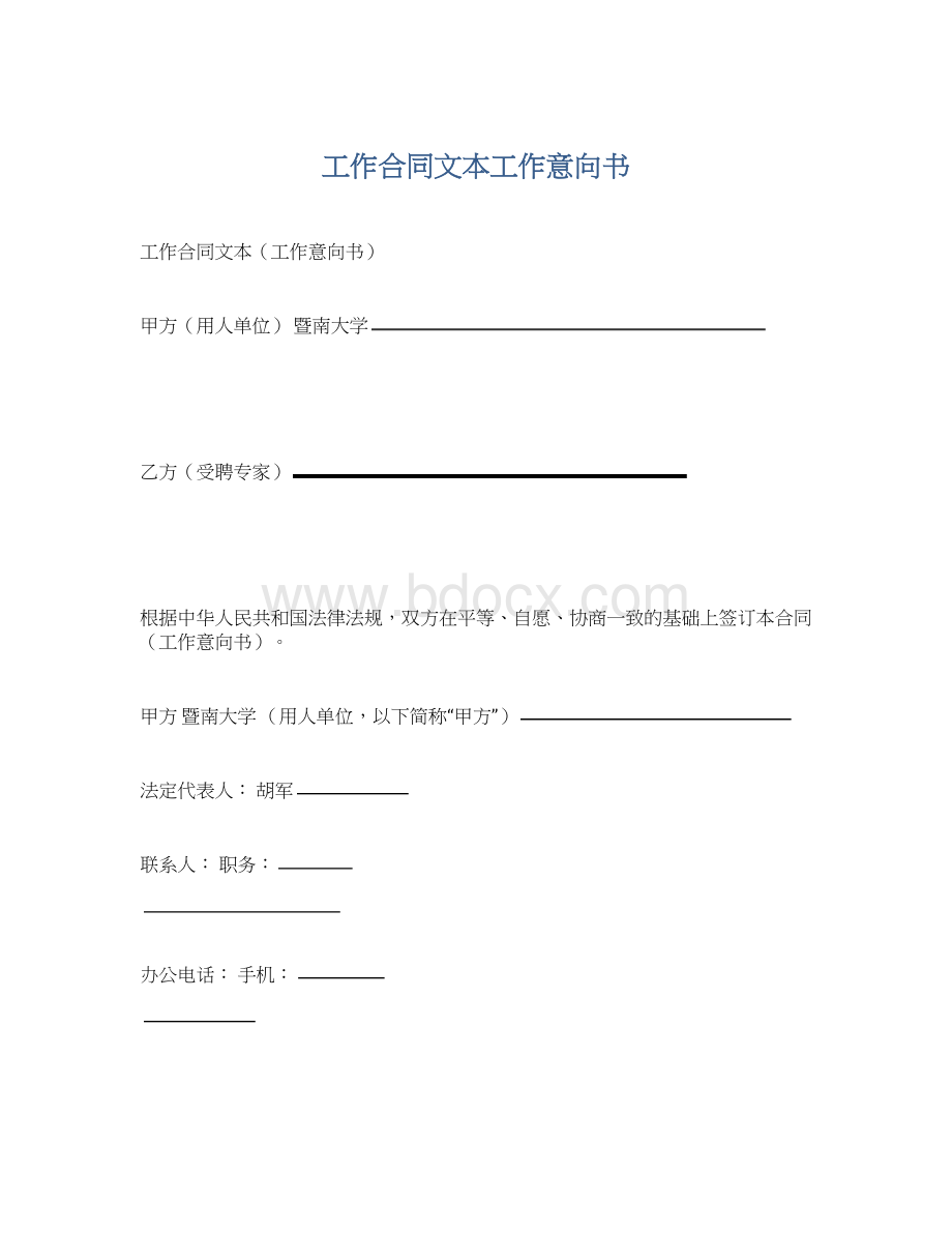 工作合同文本工作意向书文档格式.docx_第1页