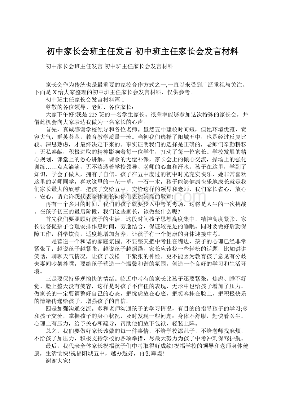 初中家长会班主任发言 初中班主任家长会发言材料.docx_第1页