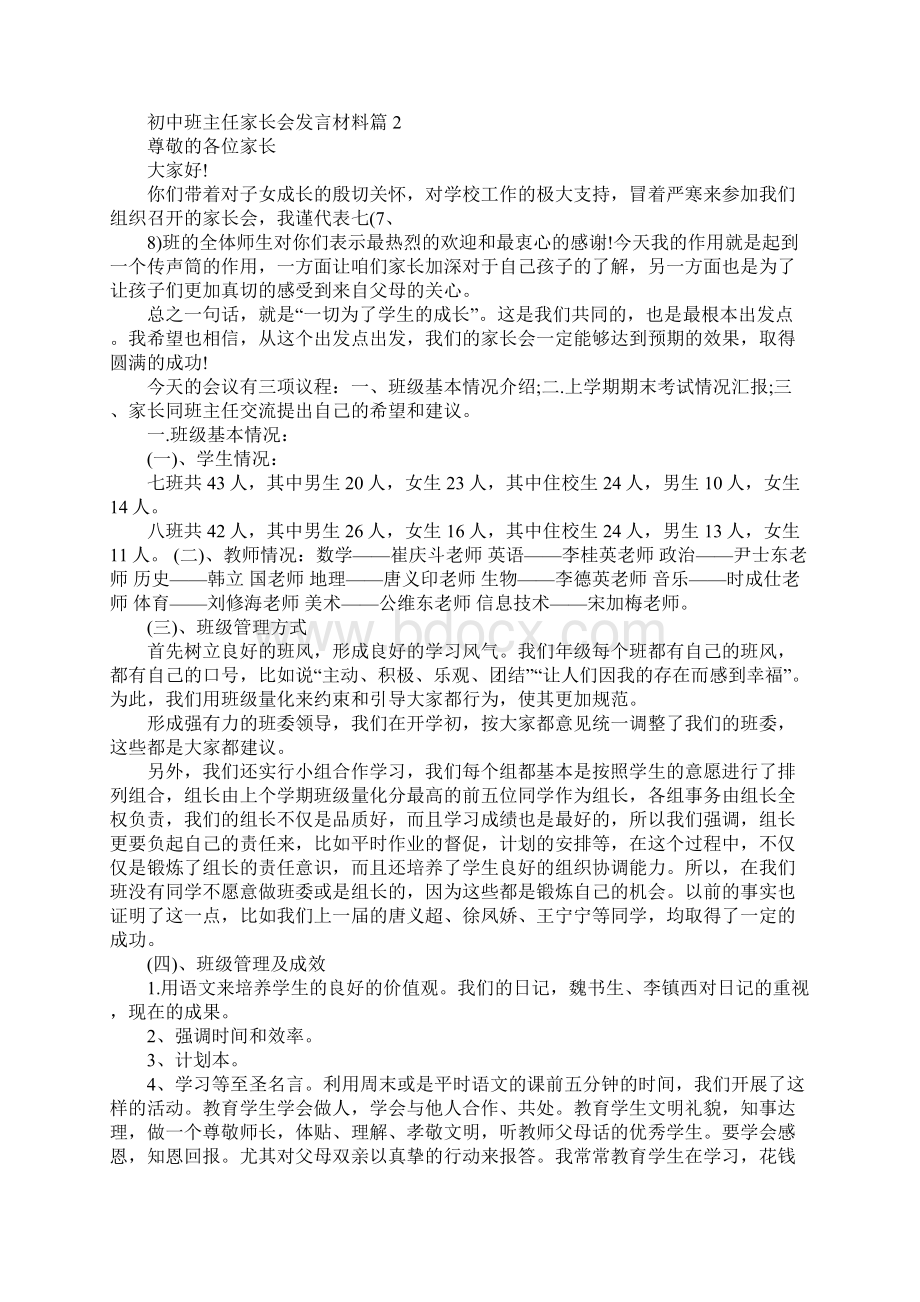 初中家长会班主任发言 初中班主任家长会发言材料.docx_第2页