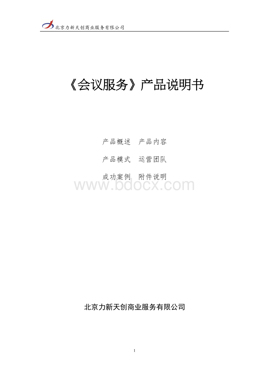 会议服务产品说明书(北京力新天创商业服务有限公司)文档格式.docx_第1页