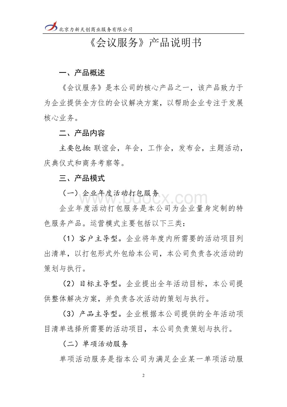 会议服务产品说明书(北京力新天创商业服务有限公司)文档格式.docx_第2页