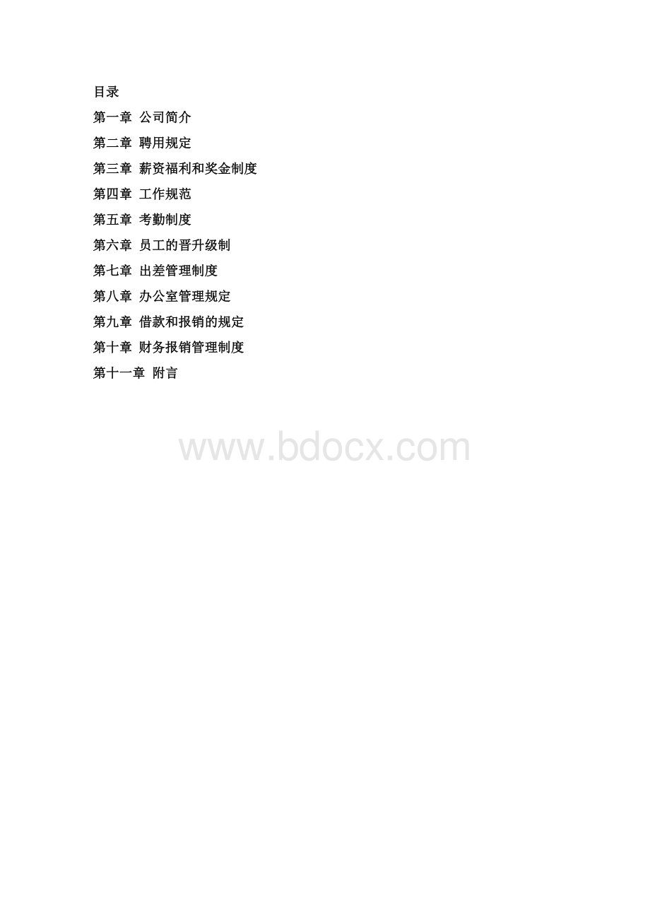 公司管理制度.doc