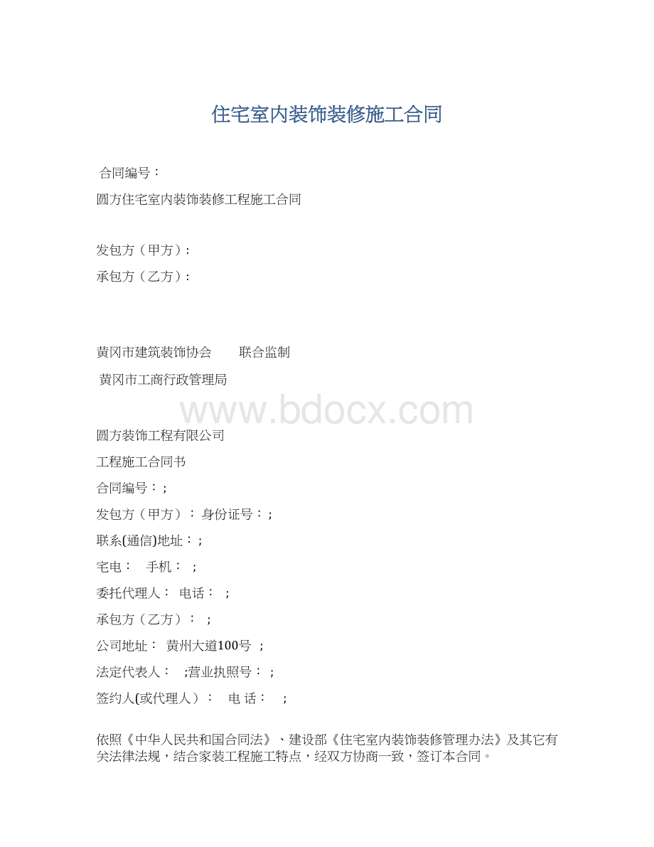 住宅室内装饰装修施工合同.docx_第1页