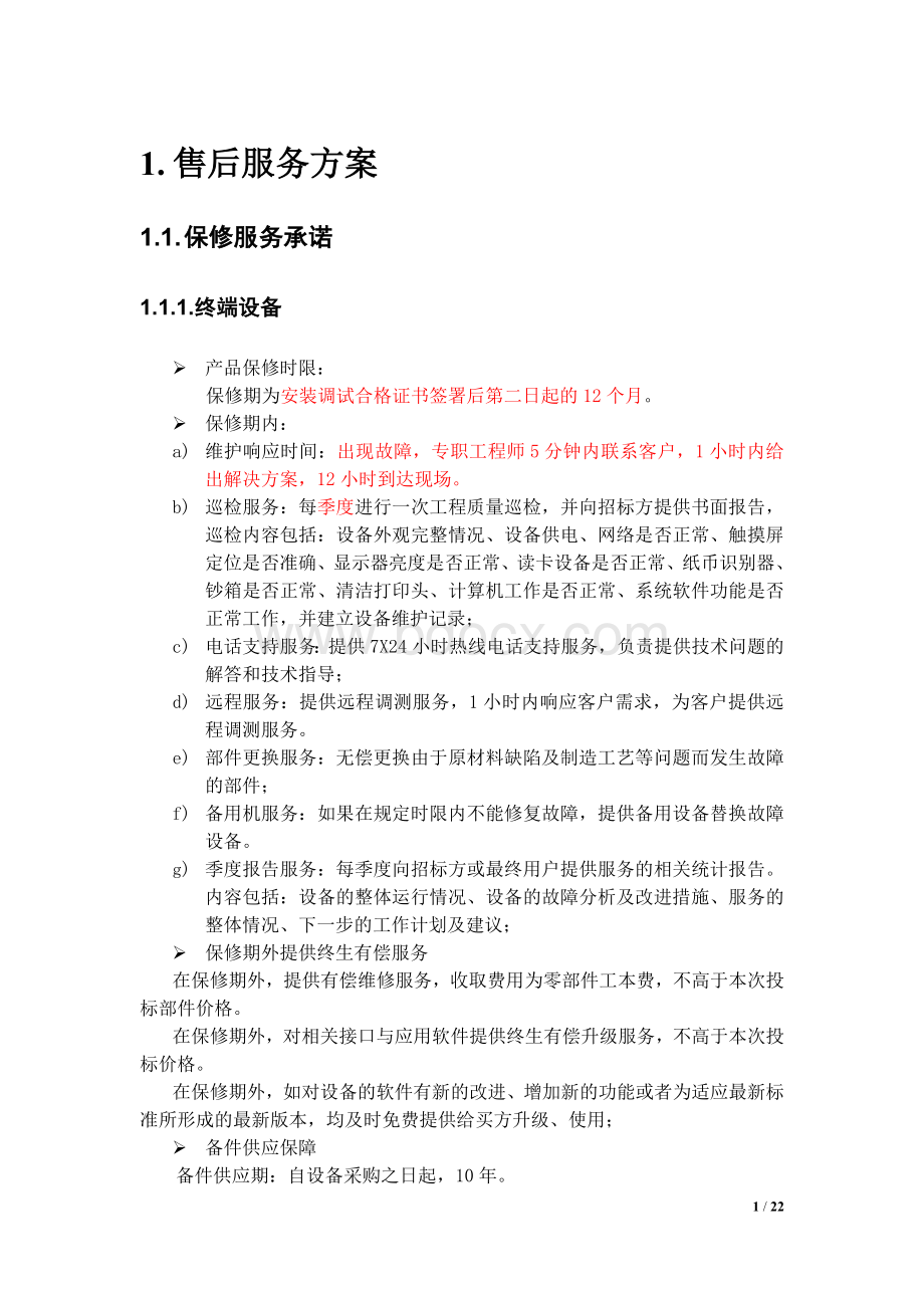 硬件售后服务方案Word格式.doc