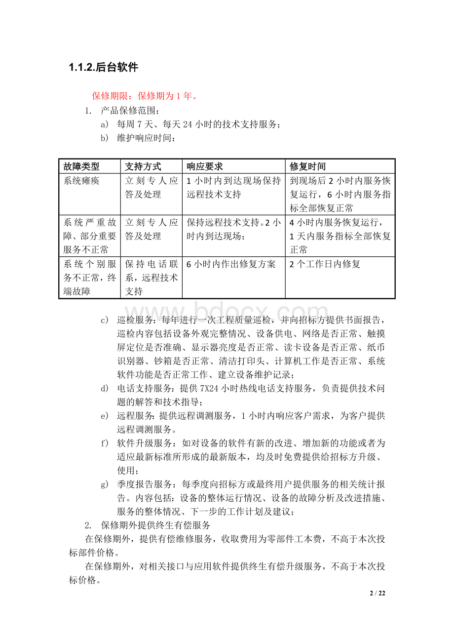 硬件售后服务方案Word格式.doc_第2页