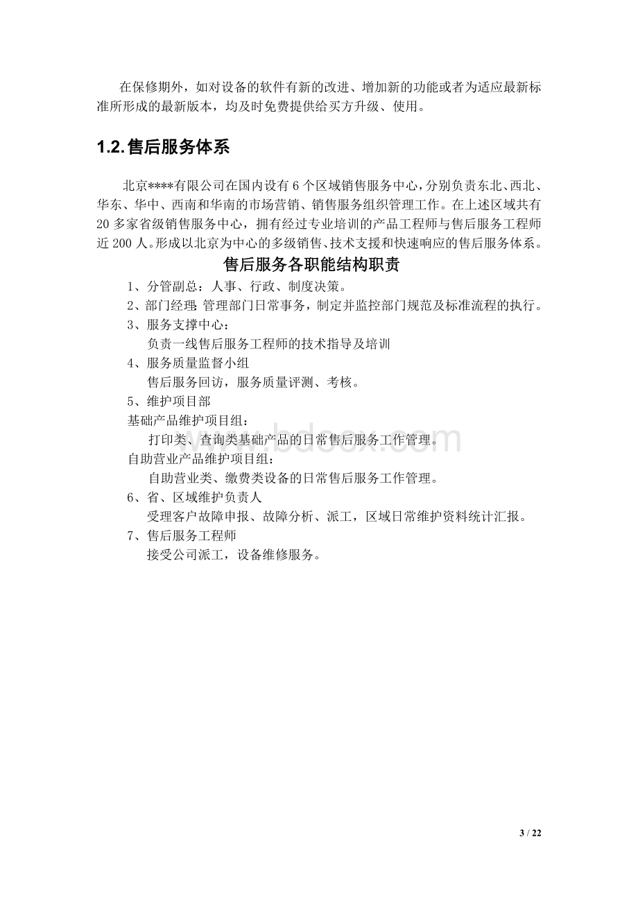 硬件售后服务方案Word格式.doc_第3页