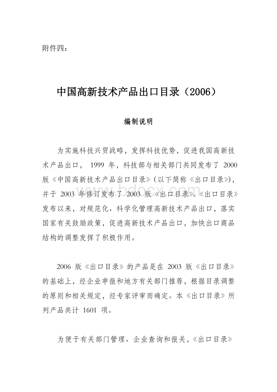 中国高新技术产品出口目录(2006年)Word格式.doc