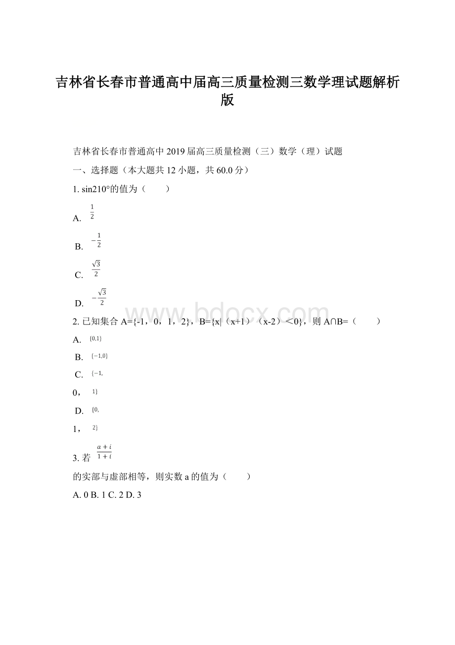 吉林省长春市普通高中届高三质量检测三数学理试题解析版Word格式.docx