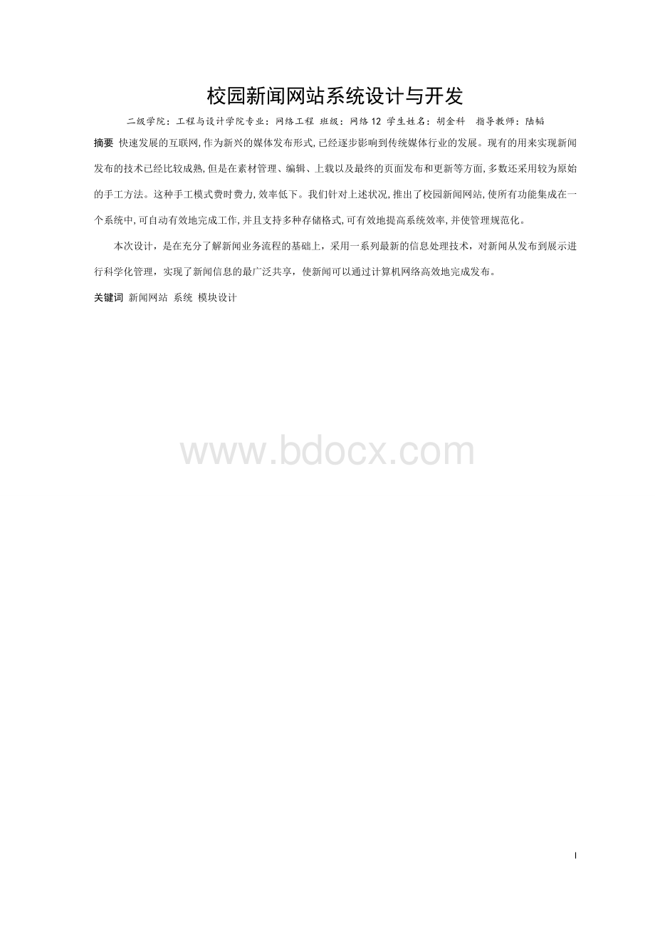 校园新闻网站系统设计与开发.doc_第1页