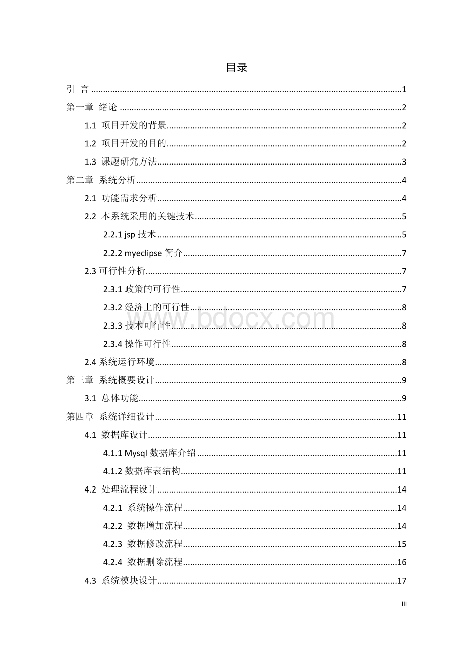 校园新闻网站系统设计与开发.doc_第3页