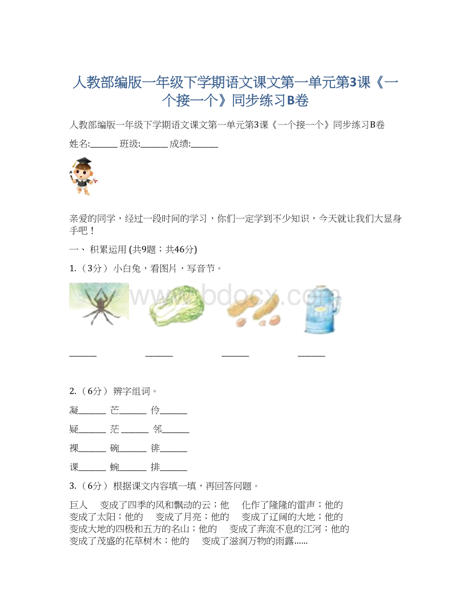 人教部编版一年级下学期语文课文第一单元第3课《一个接一个》同步练习B卷.docx