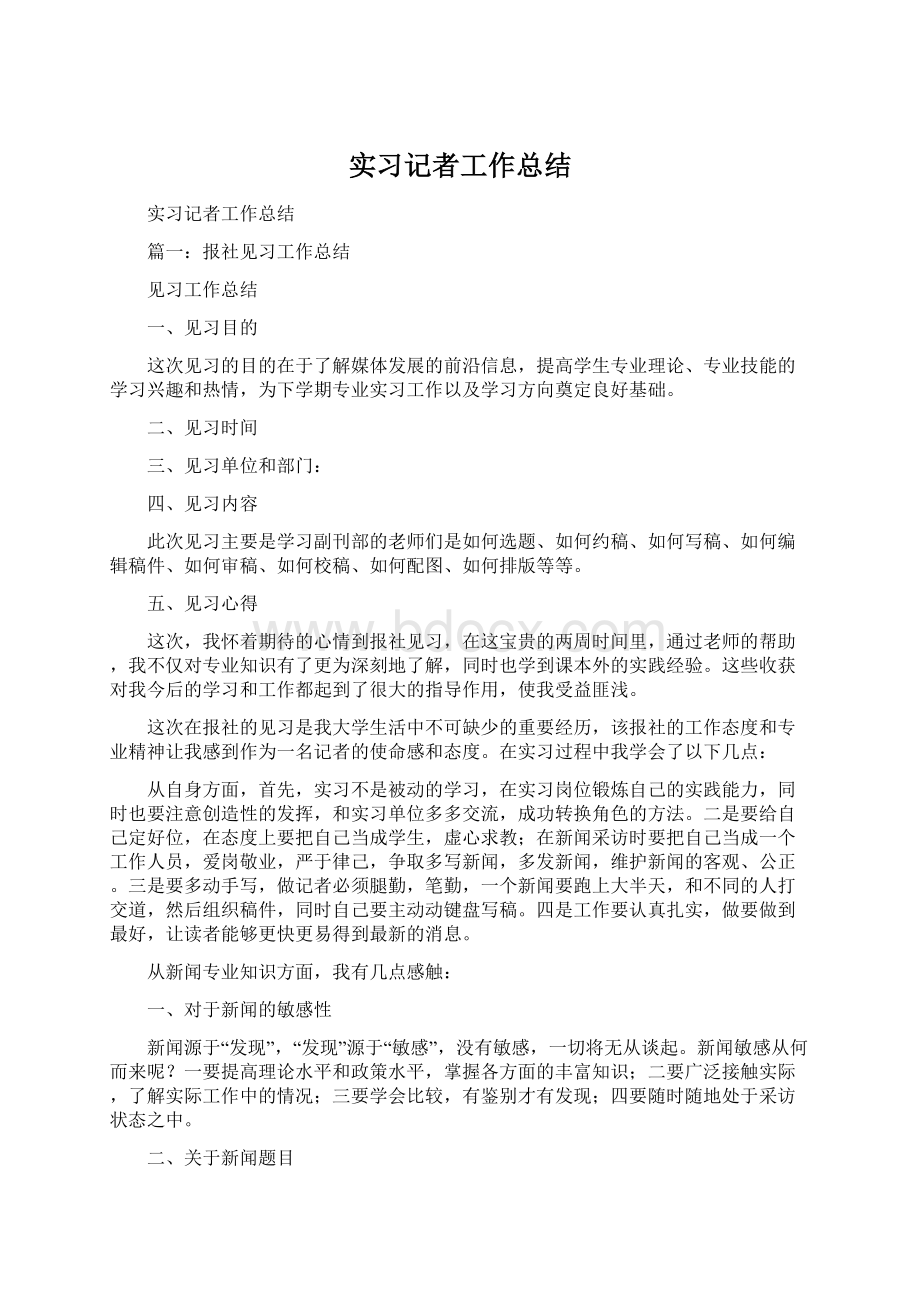 实习记者工作总结.docx_第1页