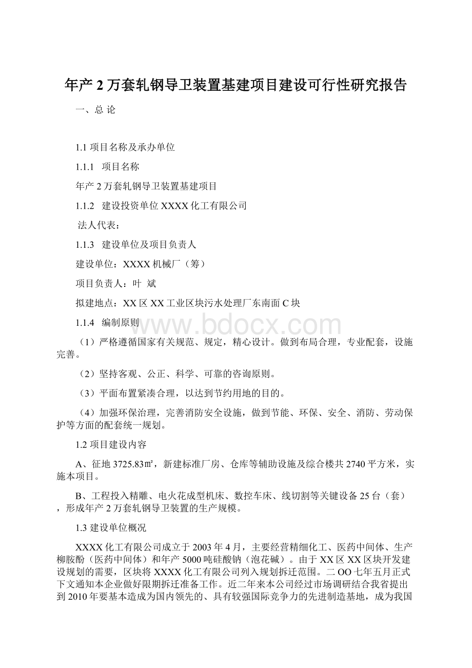 年产2万套轧钢导卫装置基建项目建设可行性研究报告.docx_第1页