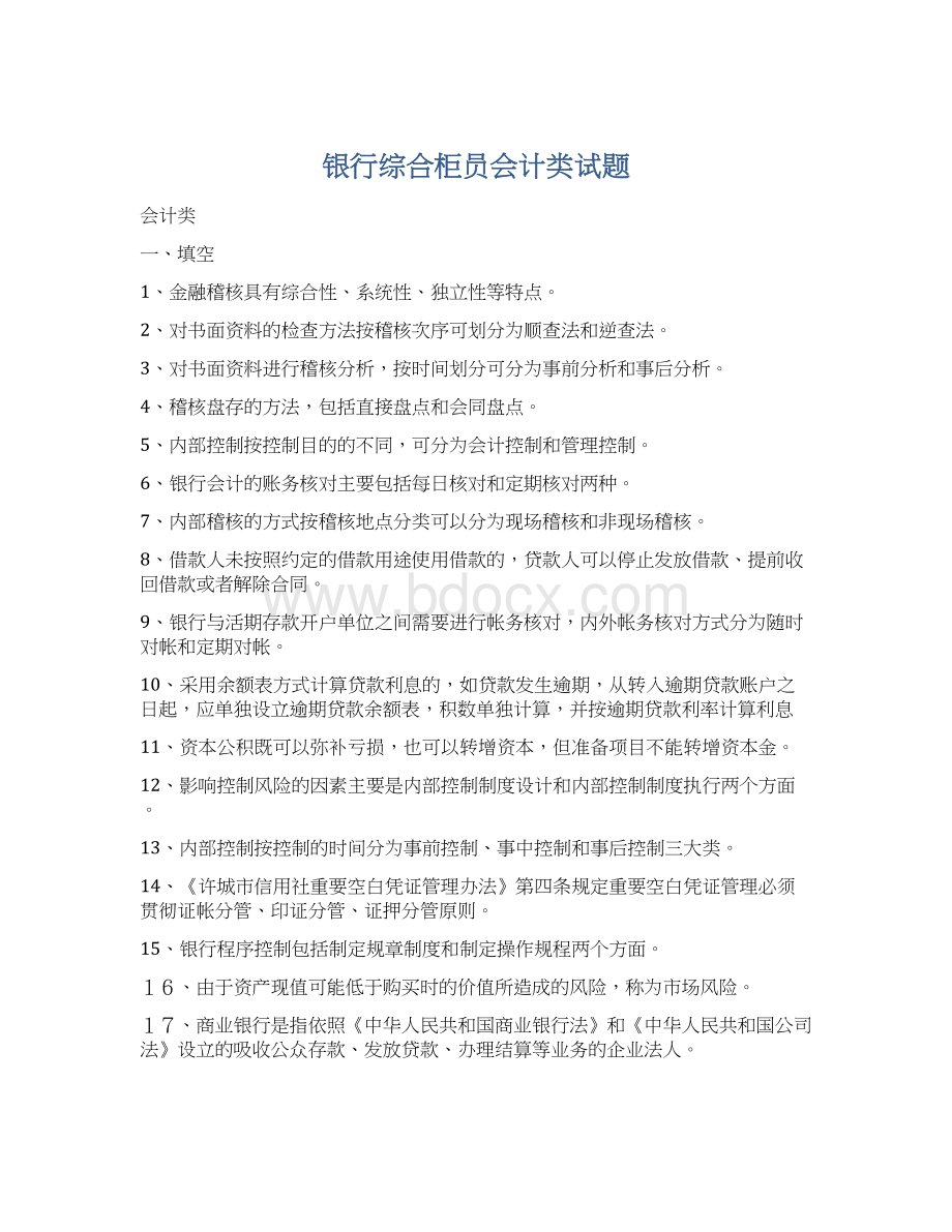 银行综合柜员会计类试题Word下载.docx