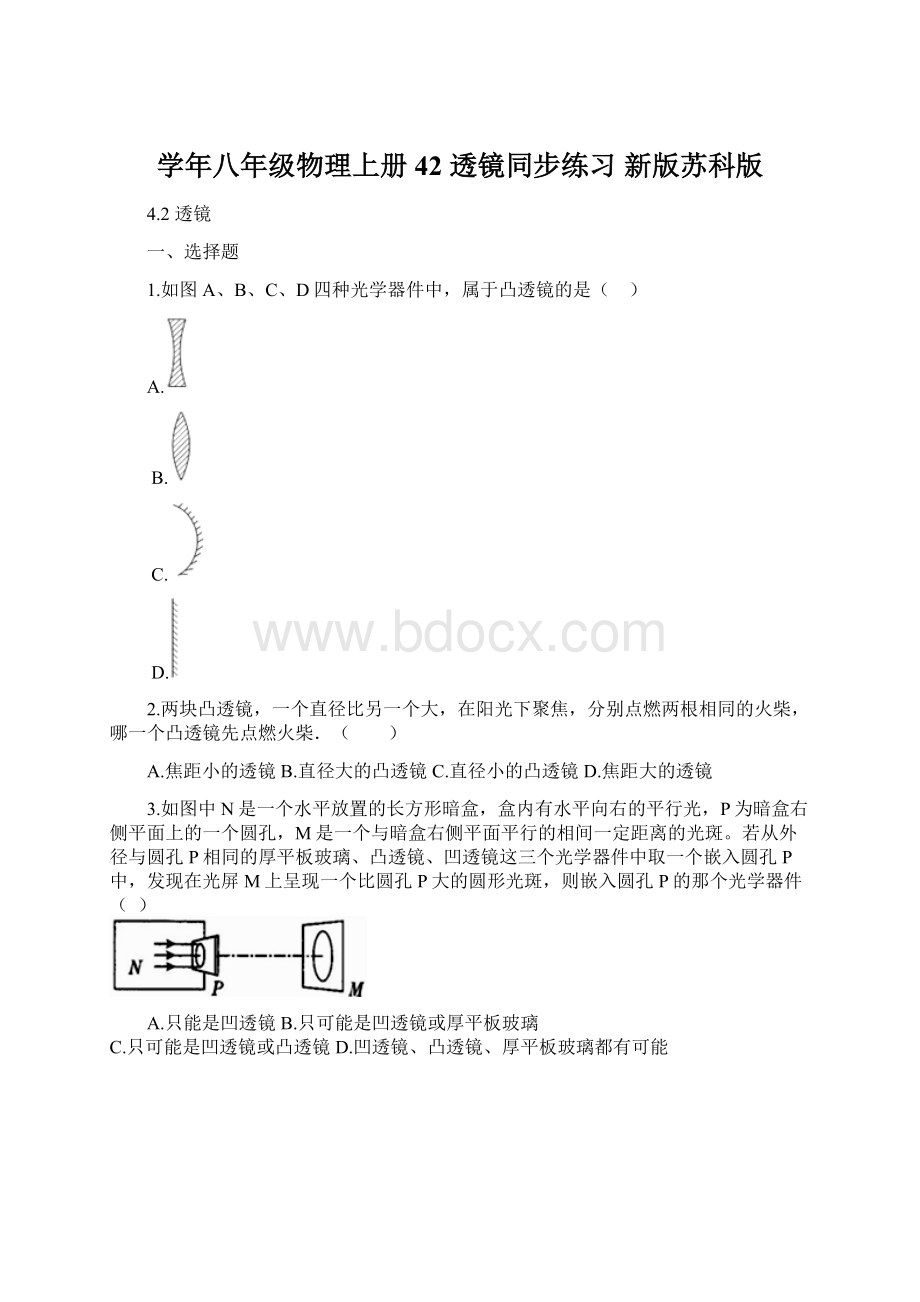 学年八年级物理上册 42 透镜同步练习 新版苏科版.docx