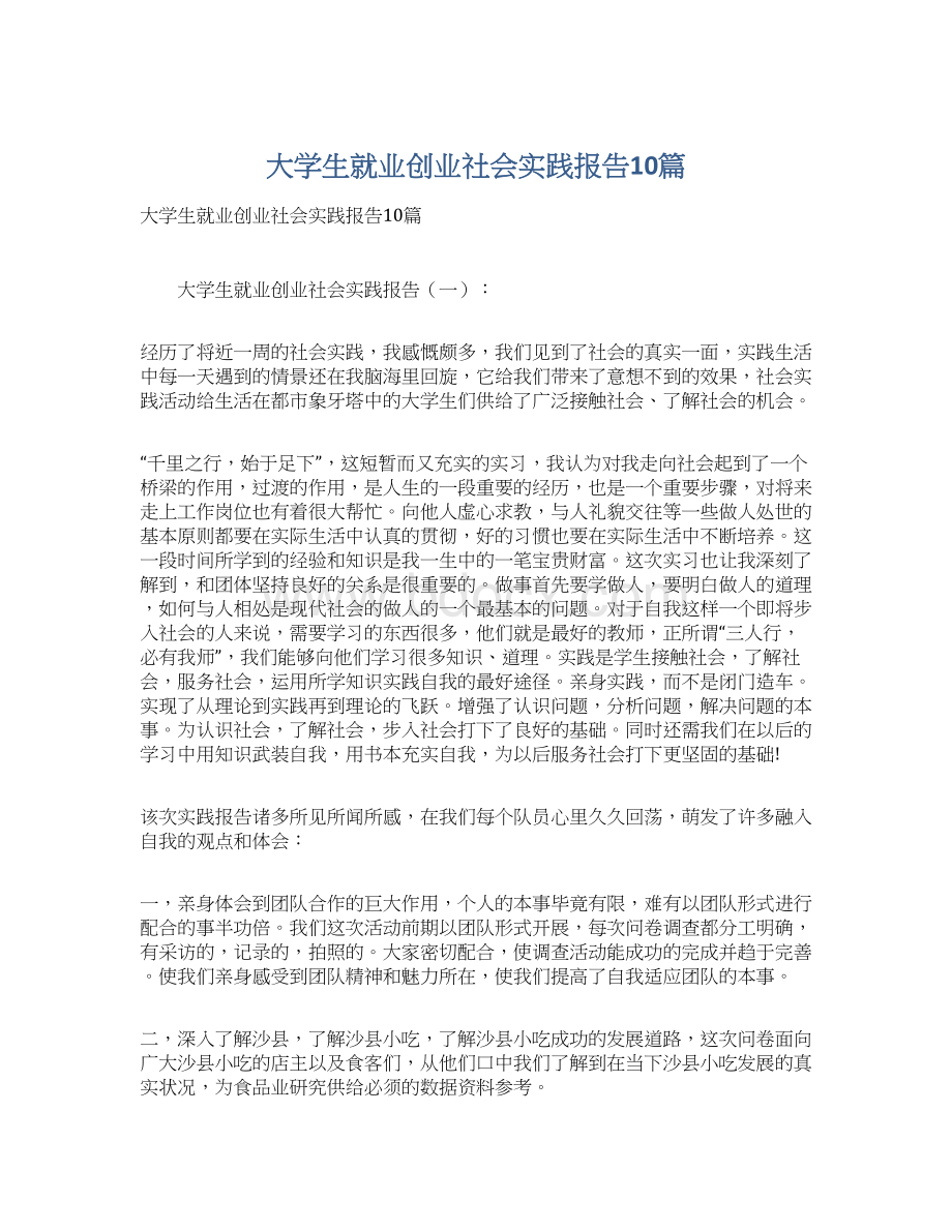 大学生就业创业社会实践报告10篇.docx