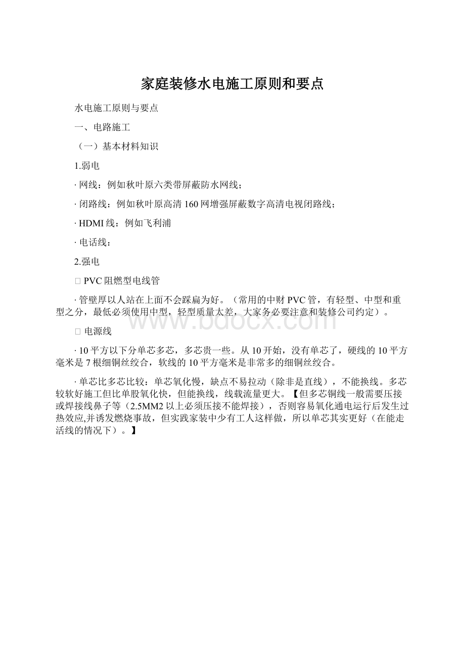 家庭装修水电施工原则和要点Word文档下载推荐.docx_第1页