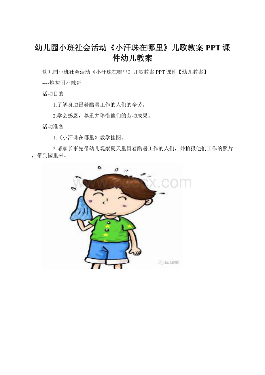 幼儿园小班社会活动《小汗珠在哪里》儿歌教案PPT课件幼儿教案.docx_第1页