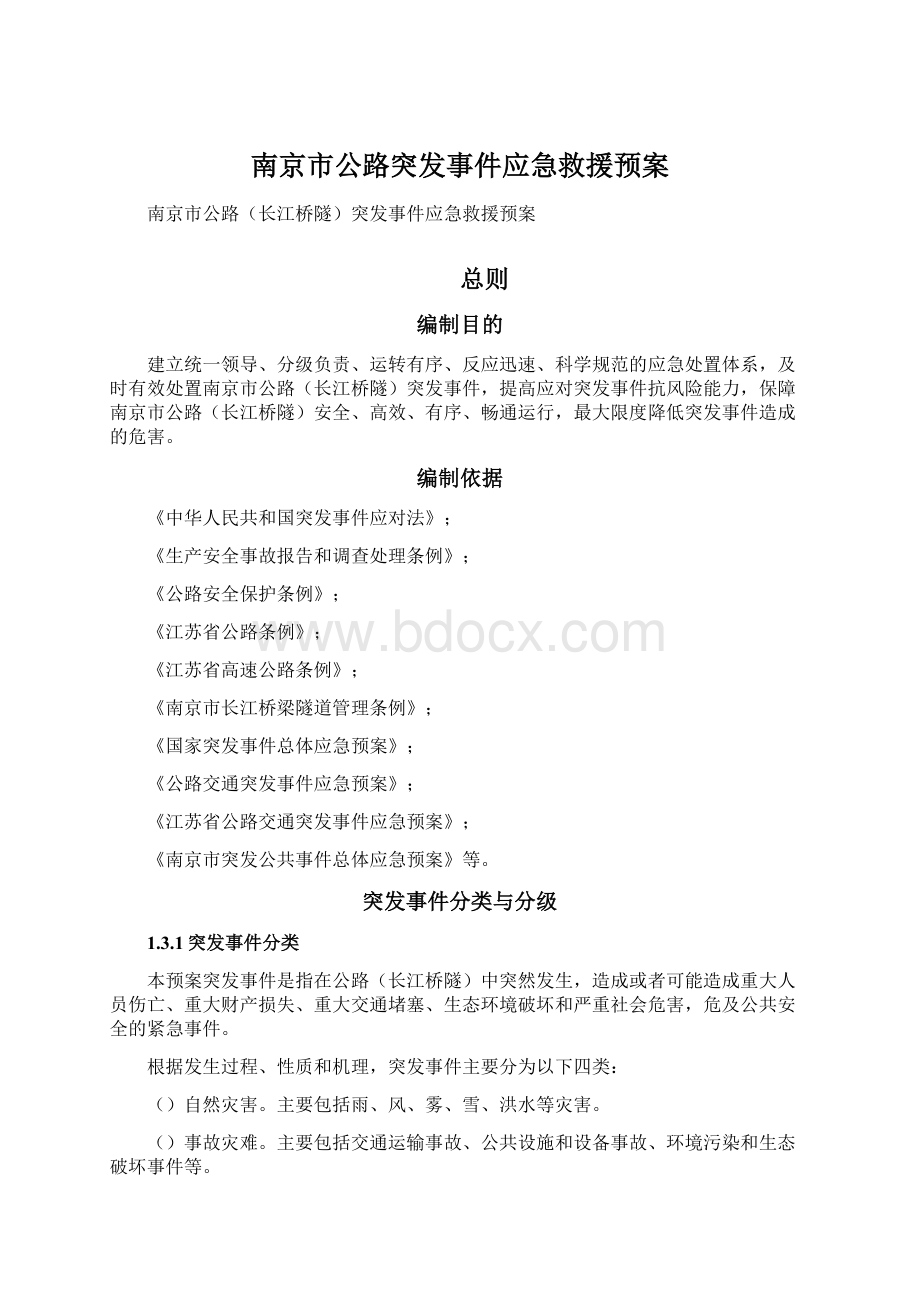 南京市公路突发事件应急救援预案.docx