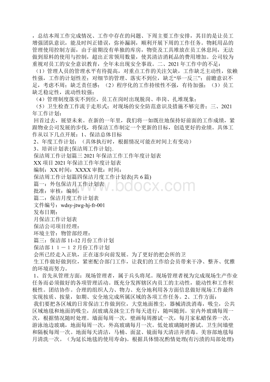 保洁周工作计划Word格式.docx_第2页