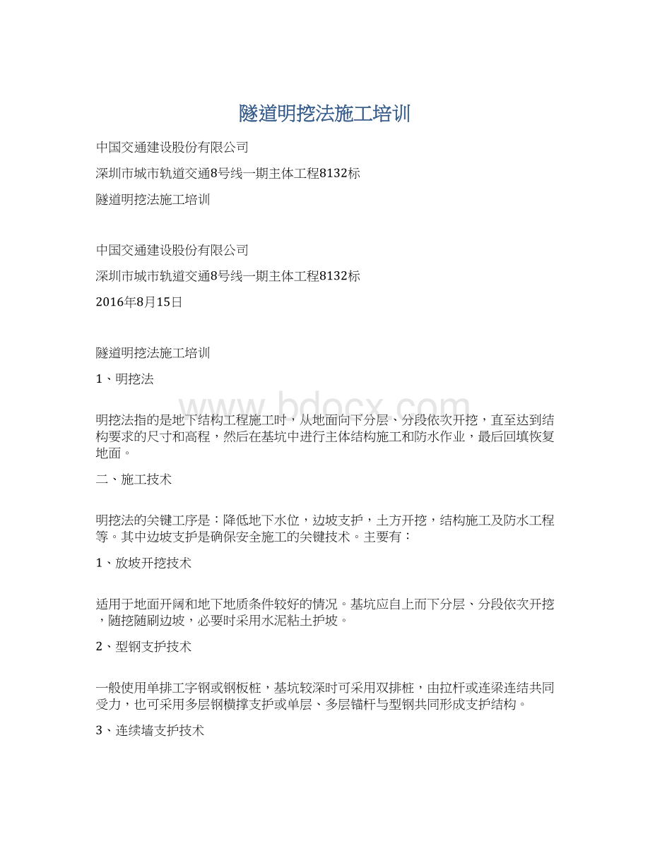 隧道明挖法施工培训Word文档下载推荐.docx_第1页