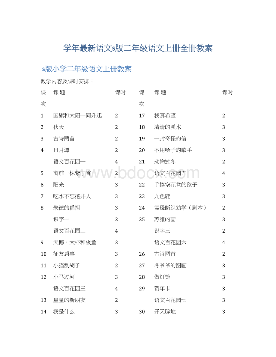 学年最新语文s版二年级语文上册全册教案Word文档下载推荐.docx_第1页