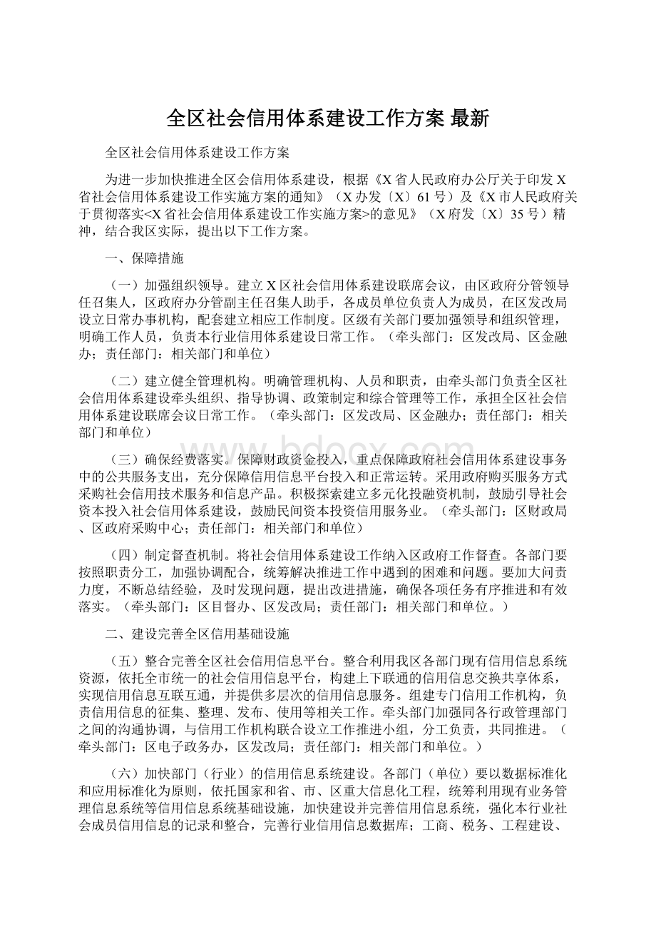 全区社会信用体系建设工作方案 最新Word文档下载推荐.docx_第1页