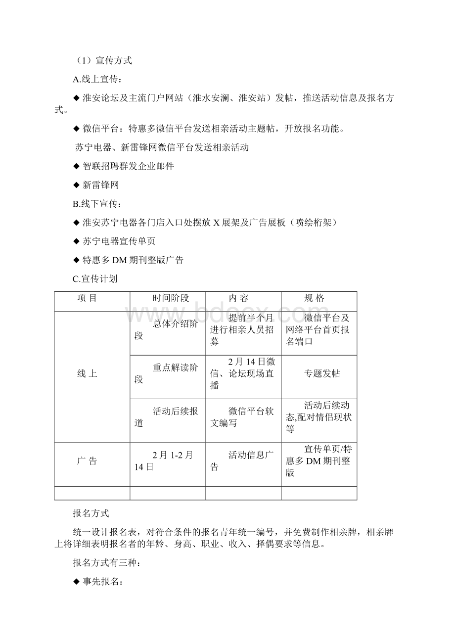 相约苏宁主题情人节相亲活动方案Word文档格式.docx_第3页