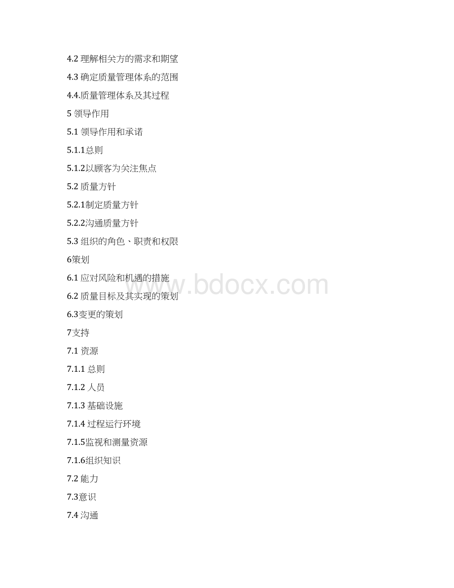 ISO9001版 质量手册范本.docx_第3页