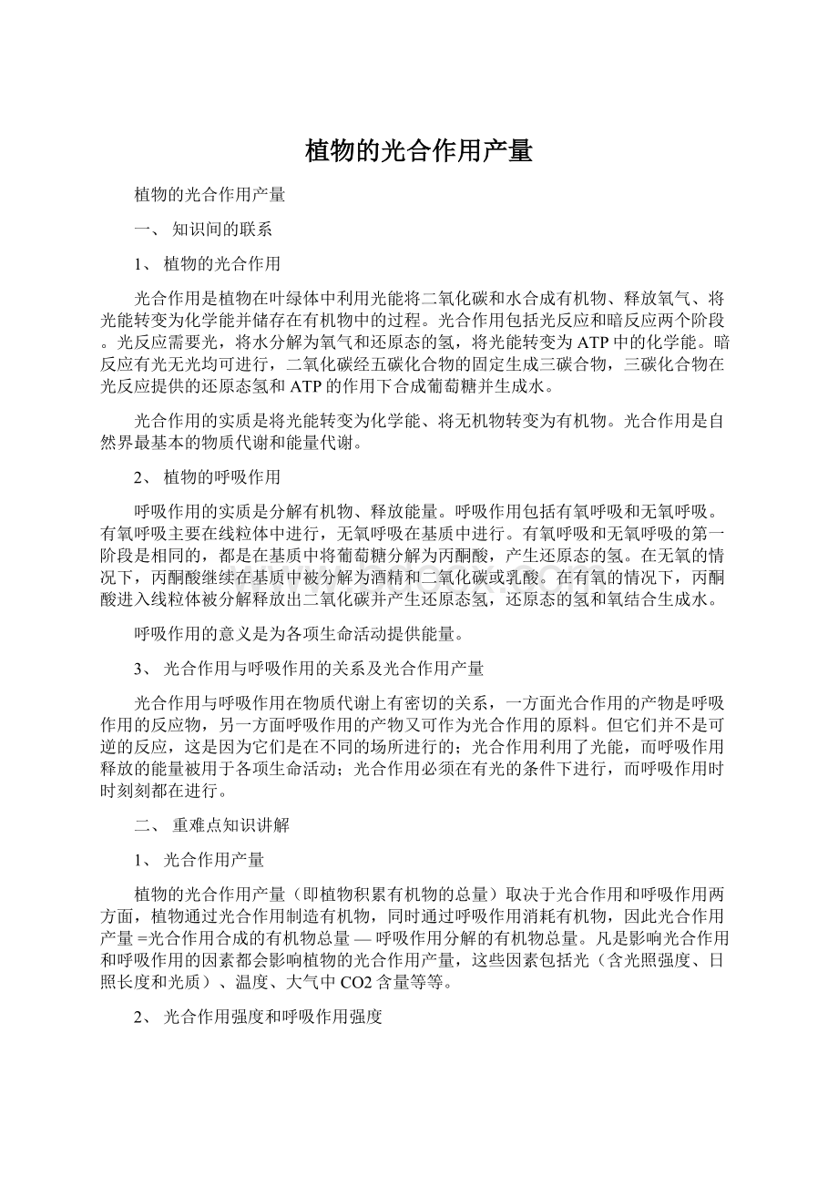 植物的光合作用产量Word文档格式.docx_第1页